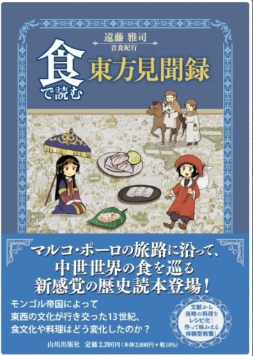食で読む東方見聞録
