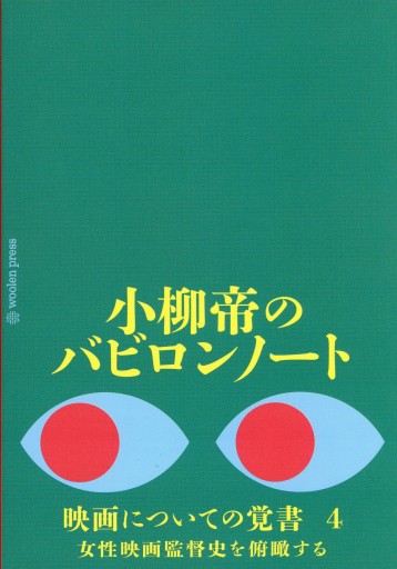 小柳帝のバビロンノート 映画についての覚書 4