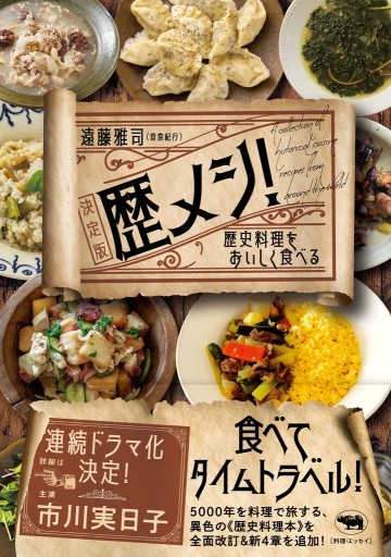 歴メシ！ 決定版 ――歴史料理をおいしく食べる