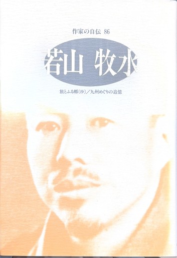 若山牧水: 旅とふる郷(抄)/九州めぐりの追憶(シリーズ・人間図書館)