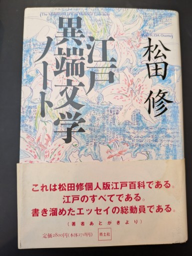 江戸異端文学ノート