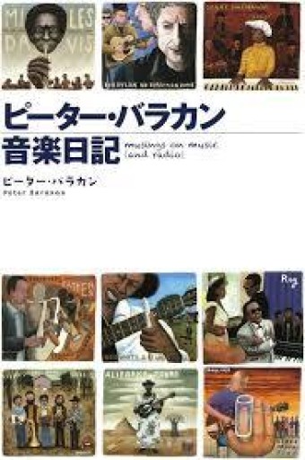 ピーター・バラカン音楽日記