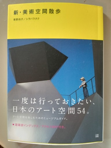 新·美術空間散歩