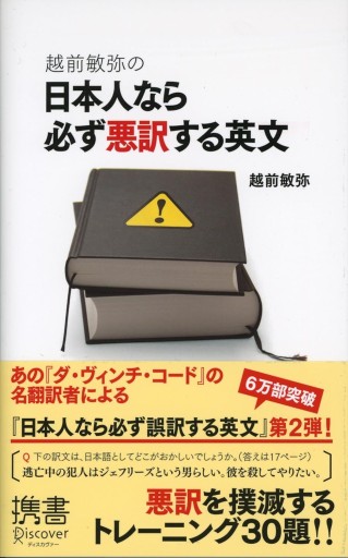 越前敏弥の 日本人なら必ず悪訳する英文