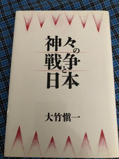 神々の戦争と日本