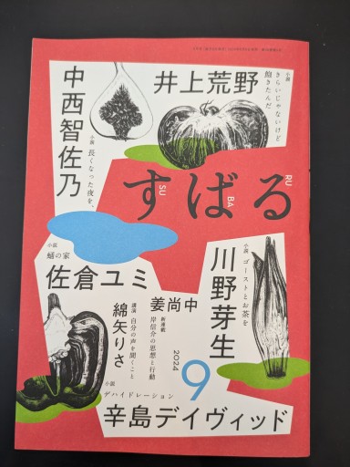 すばる 2024年9月号