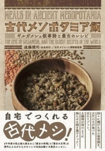 古代メソポタミア飯 ギルガメシュ叙事詩と最古のレシピ