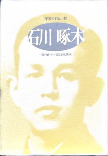 石川啄木: 一握の砂(抄)/悲しき玩具(抄)(シリーズ・人間図書館)