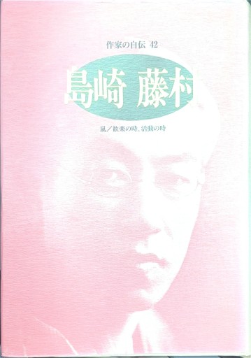 島崎藤村: 嵐/歓楽の時、活動の時(シリーズ・人間図書館)