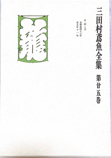 三田村鳶魚全集 25-27巻(日記 3巻セット)