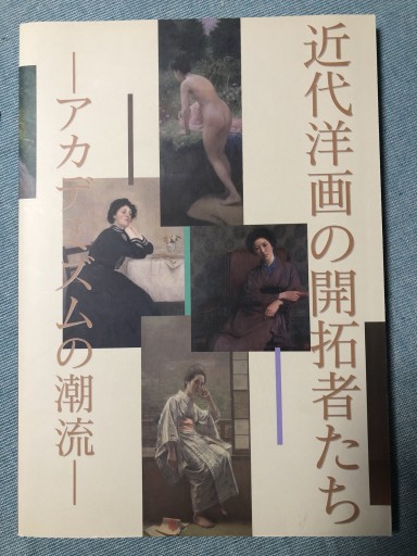 近代洋画の開拓者たち