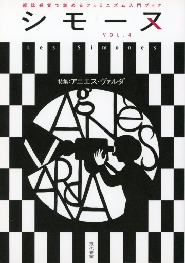 シモーヌ VOL. 4 アニエス・ヴァルダ