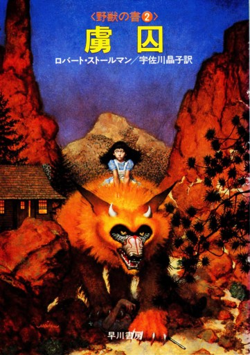 虜囚―野獣の書2(ハヤカワ文庫 SF 521)