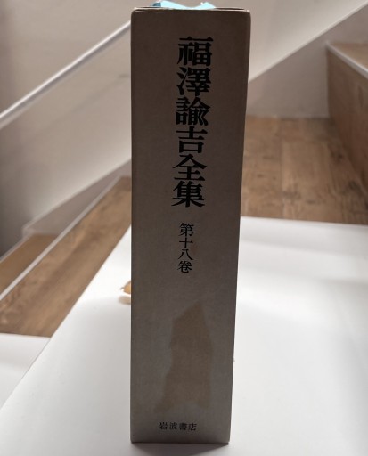 福沢諭吉全集 第18巻