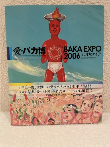 愛・バカ博