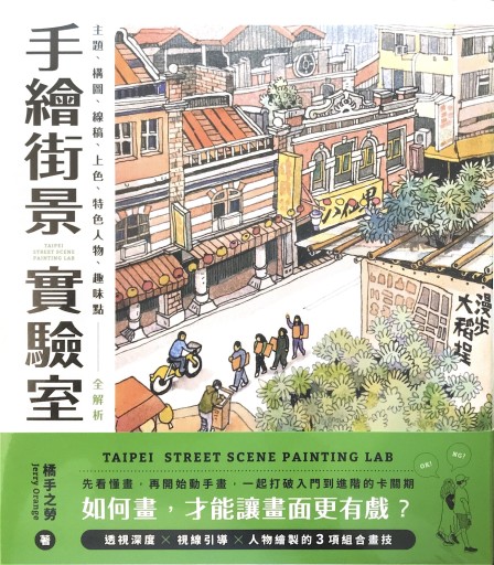 手繪街景實驗室：如何畫，才能讓畫面更有戲？主題、構圖、線稿、上色、特色人物、趣味點全解析