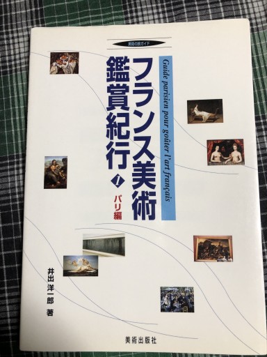 フランス美術鑑賞紀行 1 パリ編（美術の旅ガイド）