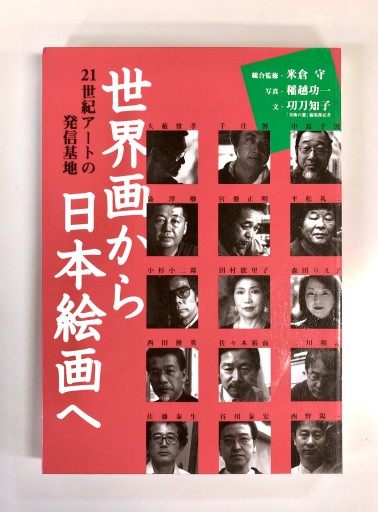 世界画から日本絵画へ 21世紀アートの発信基地