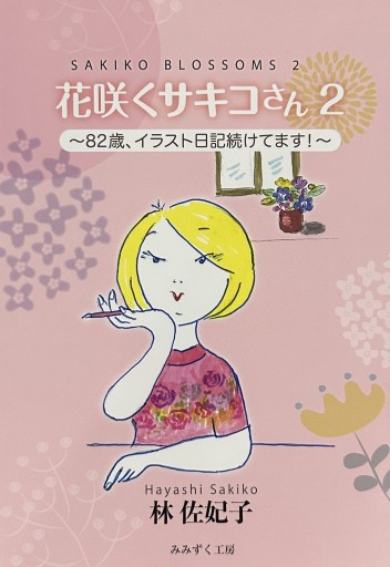 花咲くサキコさん2 〜82歳、イラスト日記続けてます！〜