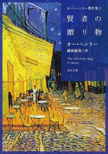 オー・ヘンリー傑作集1 賢者の贈り物（角川文庫）