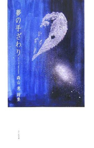 夢の手ざわり: 森山恵詩集