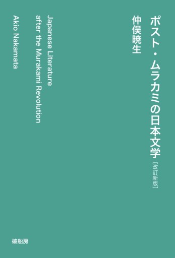 ポスト・ムラカミの日本文学［改訂新版］