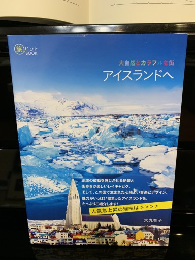 大自然とカラフルな街 アイスランドへ（旅のヒントBOOK）