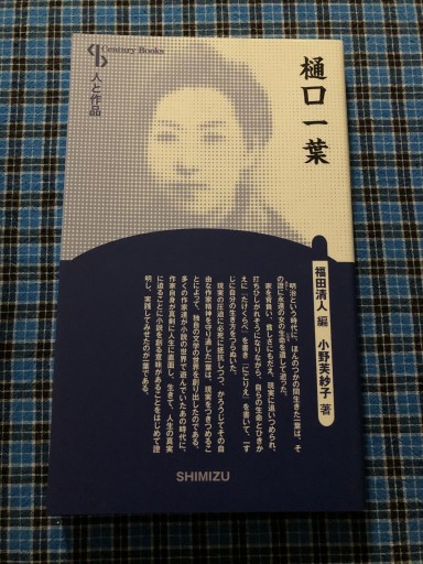 人と作品 樋口一葉（Century Books―人と作品）
