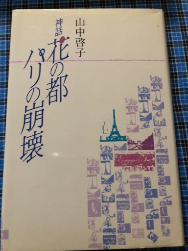 花の都パリの崩壊