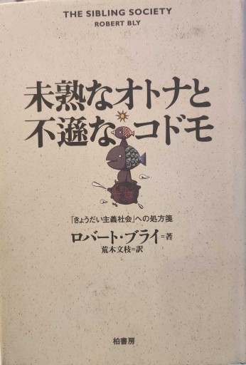 未熟なオトナと不遜なコドモ: きょうだい主義社会への処方箋