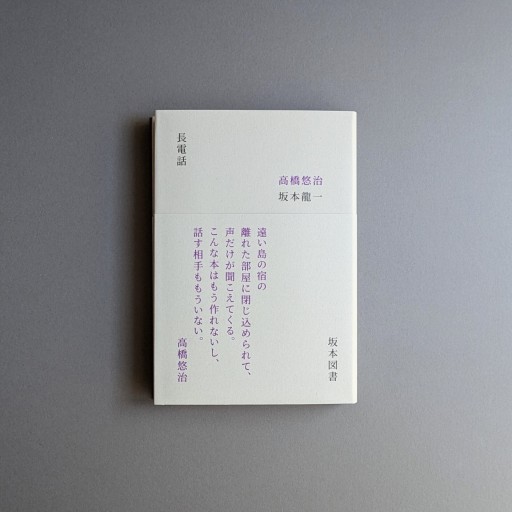 高橋悠治 × 坂本龍一 | 長電話
