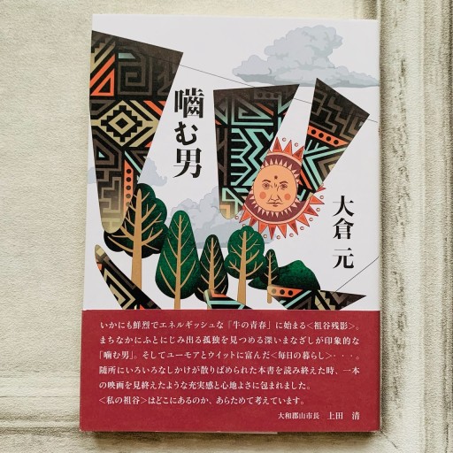 噛む男
