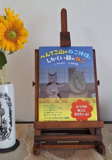 へんてこ山のねこ神様と しかくい顔のねこ