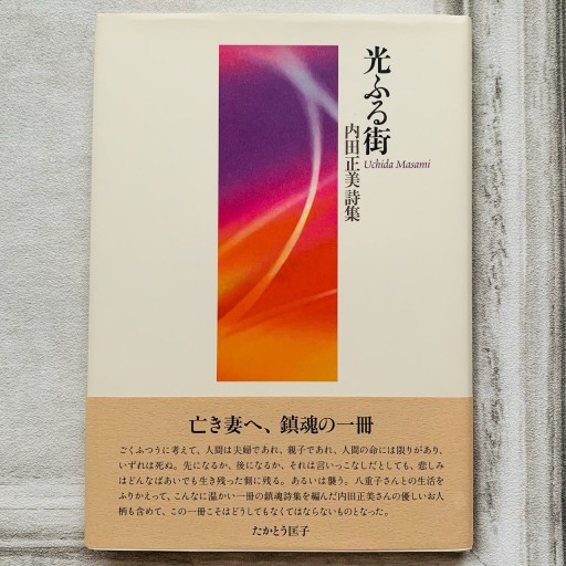 光ふる街―内田正美詩集