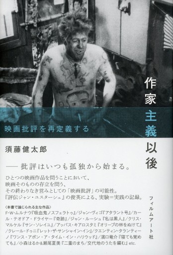 作家主義以後 ― 映画批評を再定義する/須藤健太郎