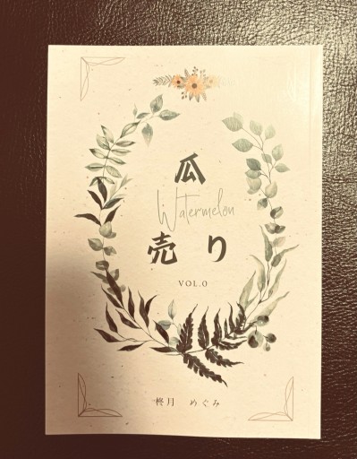 瓜売り Vol.0 柊月めぐみ個人詩誌 創刊号