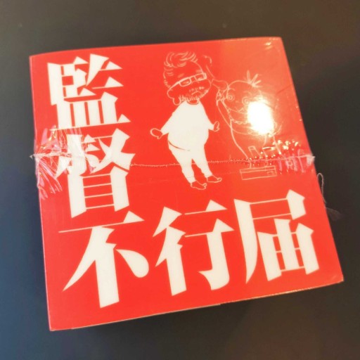 ブロックメモ 監督不行届