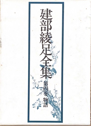 建部綾足全集 第4巻 物語