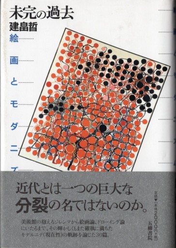 建畠 晢 「未完の過去―絵画とモダニズム」