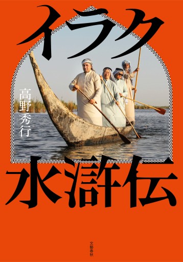 イラク水滸伝（著者サイン本）
