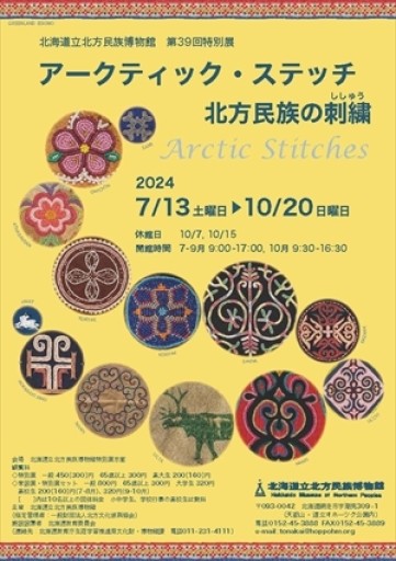 アークティック・ステッチ 北方民族の刺繍