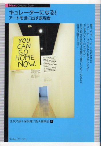 住友文彦, 保坂健二朗 「キュレーターになる! アートを世に出す表現者」