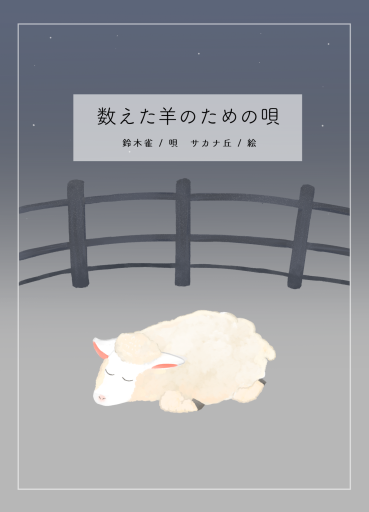 数えた羊のための唄