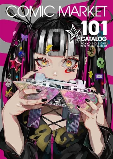 コミックマーケット101カタログ冊子版