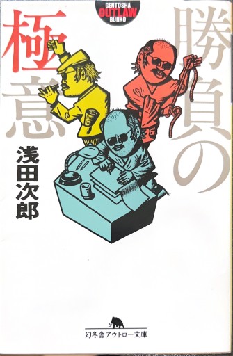 勝負の極意（幻冬舎アウトロー文庫 O 1-1）