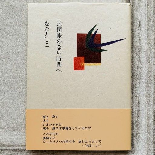 地図帳のない時間へ