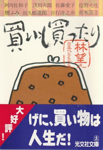 買いも買ったり
