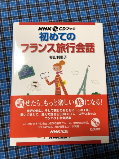 NHKCDブック 初めてのフランス旅行会話（NHK CDブック）