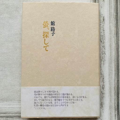 螢、探して