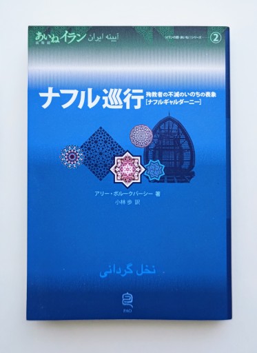 ナフル巡行: 殉教者の不滅のいのちの表象[ナフルギャルダーニー]（あいねイラン 2）